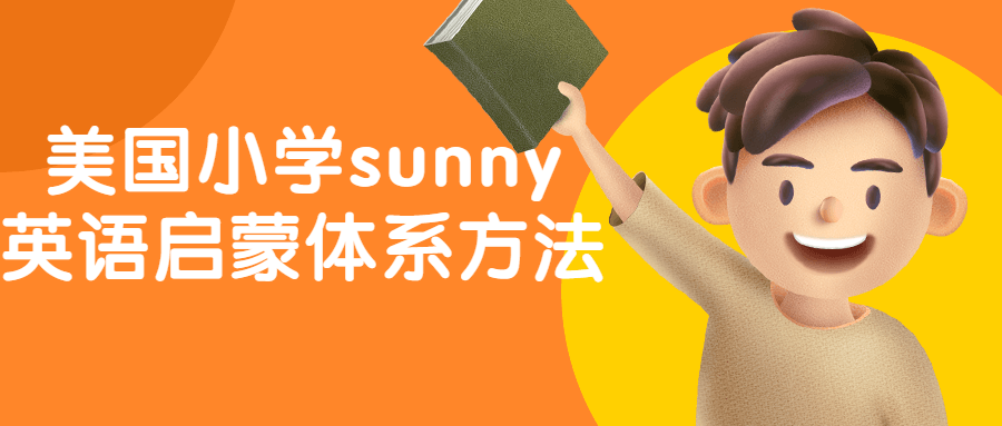 美国小学sunny英语启蒙体系方法-一支黑兰州