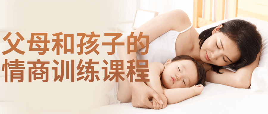 父母和孩子的情商训练课程-一支黑兰州