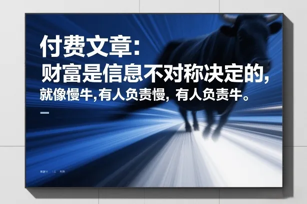 付费文章：财富是信息不对称决定的，就像慢牛，有人负责慢，有人负责牛-一支黑兰州