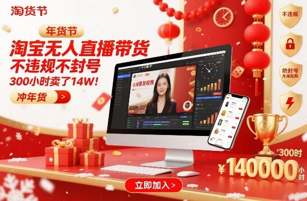 淘宝无人直播带货，不违规不封号，不需要发视频，300小时卖了14W！冲年货节【揭秘】-一支黑兰州