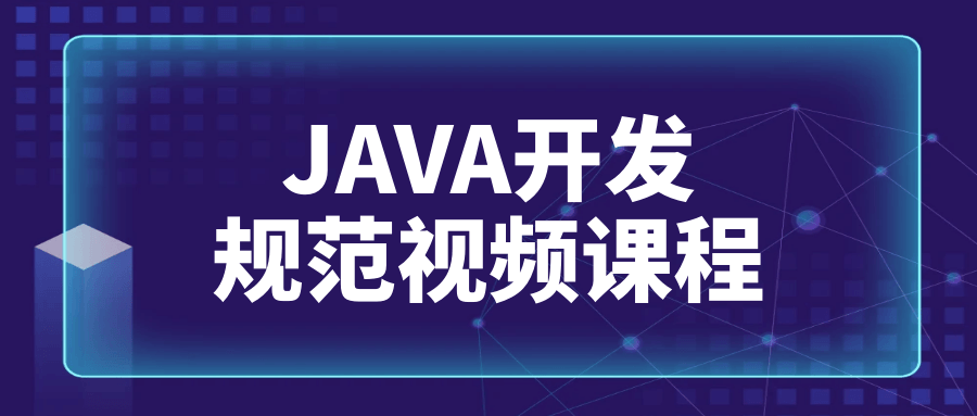 JAVA开发规范视频课程-一支黑兰州