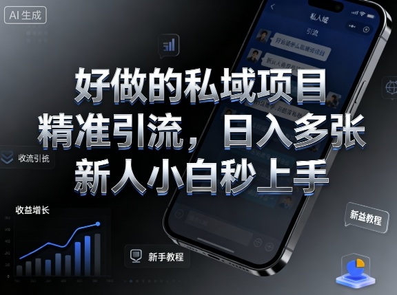 好做的私域项目，精准引流，日入多张，新人小白秒上手-一支黑兰州