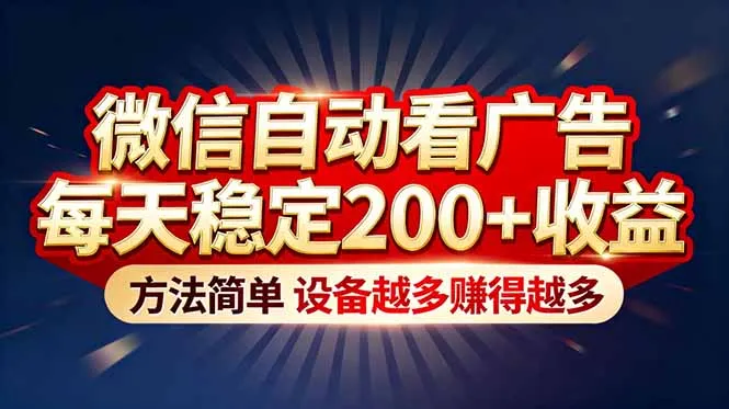 “薅羊毛”新境界!微信自动看广告每天稳定200+收益,方法简单,设备越多赚得越多-一支黑兰州