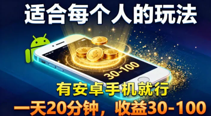 适合每个人的玩法，有安卓手机就行，一天20分钟，收益30-100-一支黑兰州