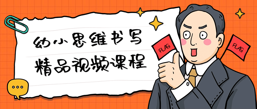 幼小思维书写精品视频课程-一支黑兰州
