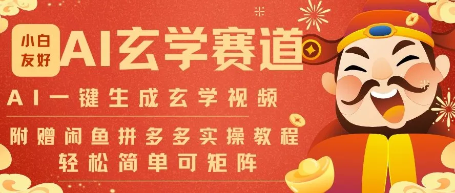 AI一键生成命理风水玄学视频，一刀不剪无需剪辑，30S一条，一天上百条，可批量可矩阵，流量财富嘎猛-一支黑兰州