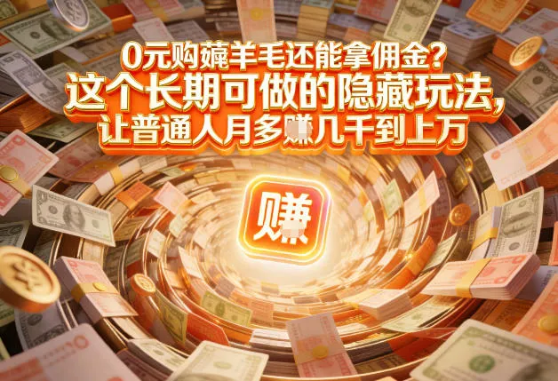 现在谁离得开网购？但会用这个工具的人，早就把花钱变成賺钱了【揭秘】-一支黑兰州