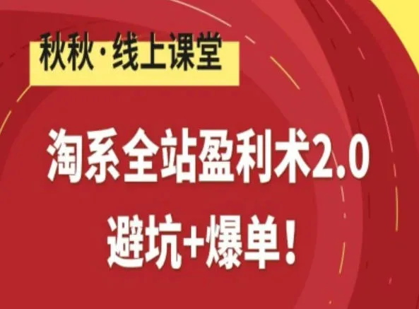 淘系全站盈利术2.0，避坑+爆单-一支黑兰州