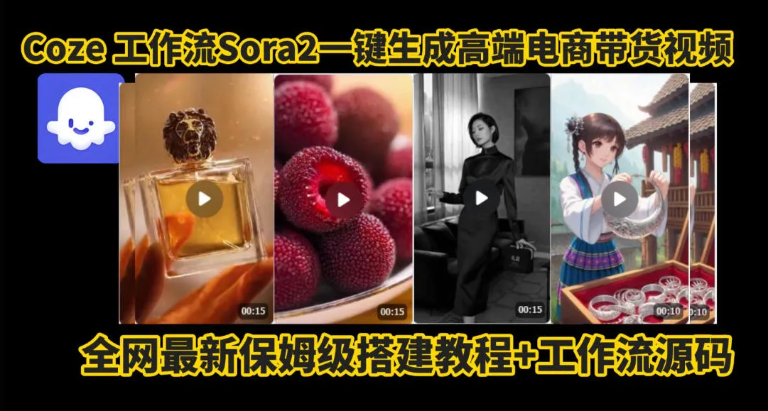 coze智能体sora2一键生成电商带货高端视频工作流保姆级拆解教程，无需剪辑，无需拍摄-一支黑兰州