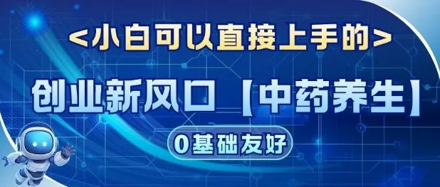 创业新风口【中药养生】赛道,单号月入1W+,小白可做,轻松复制-一支黑兰州