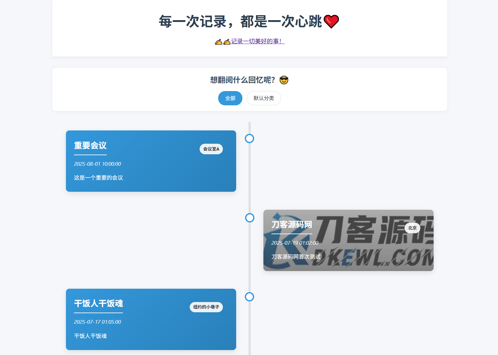 全开源个人事件记录系统源码/纪恋日时间回顾-一支黑兰州