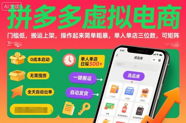 拼多多虚拟电商,门槛低,搬运上架,操作起来简单粗暴,单人单店三位数,可矩阵-一支黑兰州