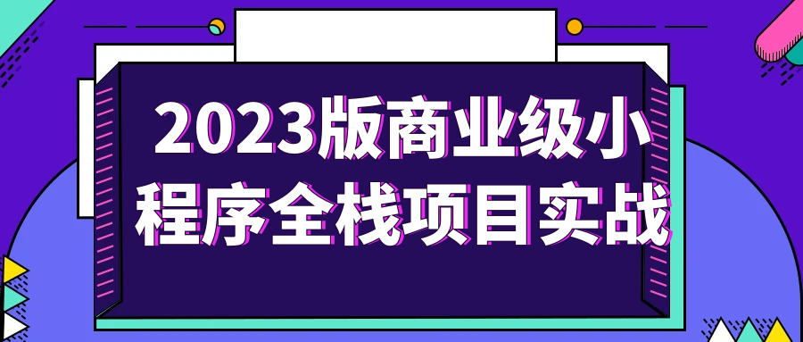 2023版商业级小程序全栈项目实战-一支黑兰州