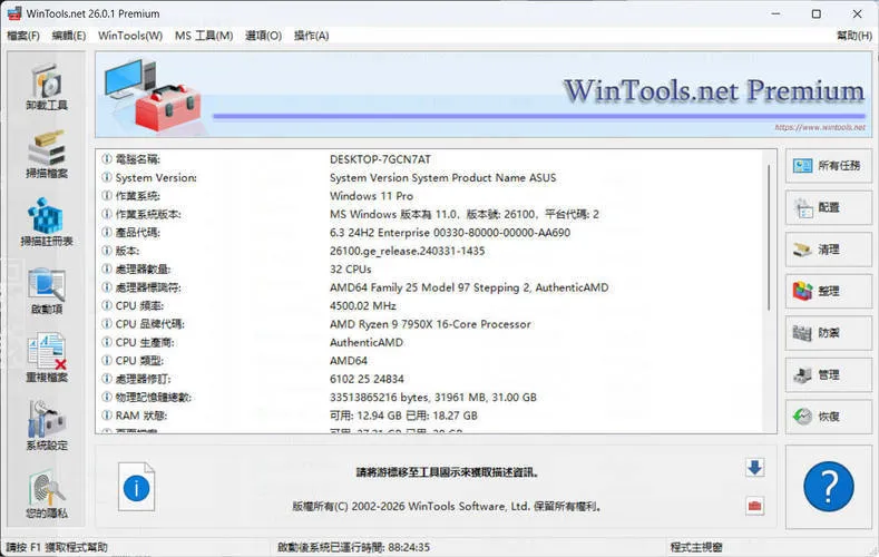 系统优化软件WinTools v26.2.1注册版-一支黑兰州