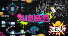 AI创变营，从0到1学AI，能落地、能賺米的全场景实战课-一支黑兰州