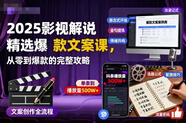 2025影视解说精选爆款文案课，从零到爆款的完整攻略(更新十五十六期)-一支黑兰州
