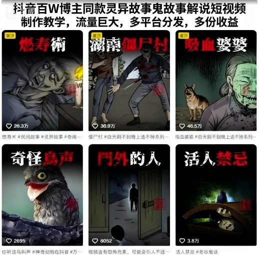 抖音百W博主同款灵异故事鬼故事解说短视频制作教学,流量巨大,多平台分发,多份收益-一支黑兰州