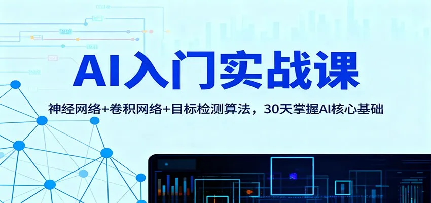 AI入门实战课：神经网络+卷积网络+目标检测算法，30天掌握AI核心基础-一支黑兰州