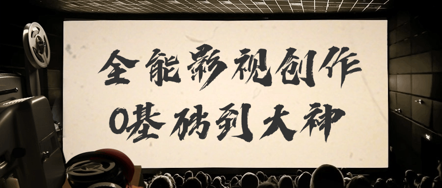 全能影视创作0基础到大神-一支黑兰州
