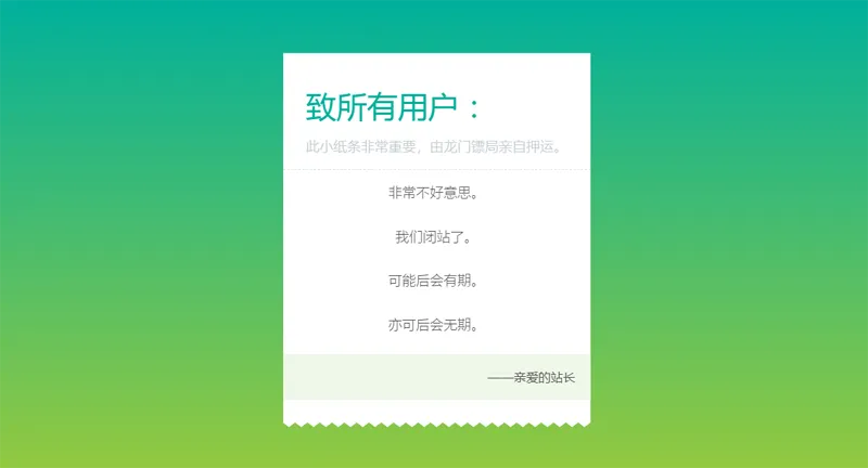 HTML纯静态闭站通知公告页面源码-一支黑兰州