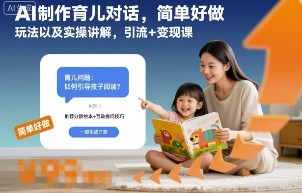AI制作育儿对话，简单好做，玩法以及实操讲解，引流+变现课-一支黑兰州