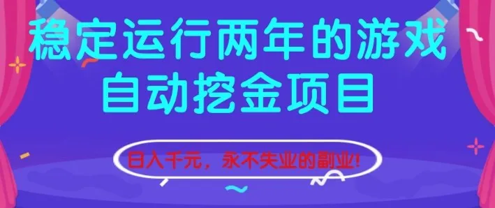 稳定运行两年的游戏自动挖金项目，日入1k+，永不失业的副业【揭秘】-一支黑兰州