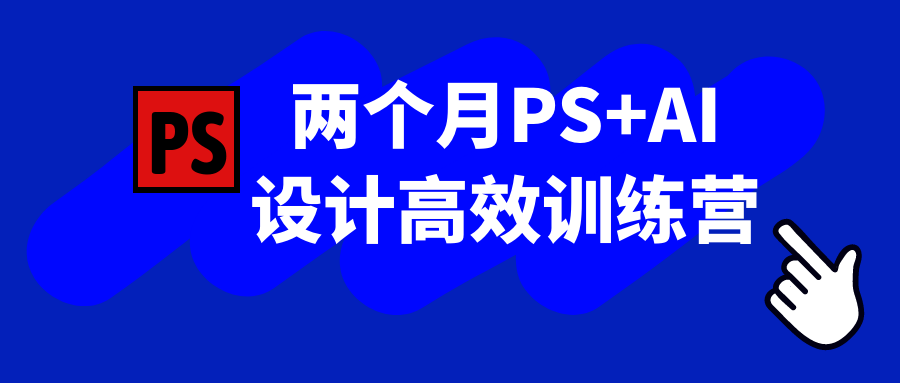 两个月PS+AI设计高效训练营-一支黑兰州