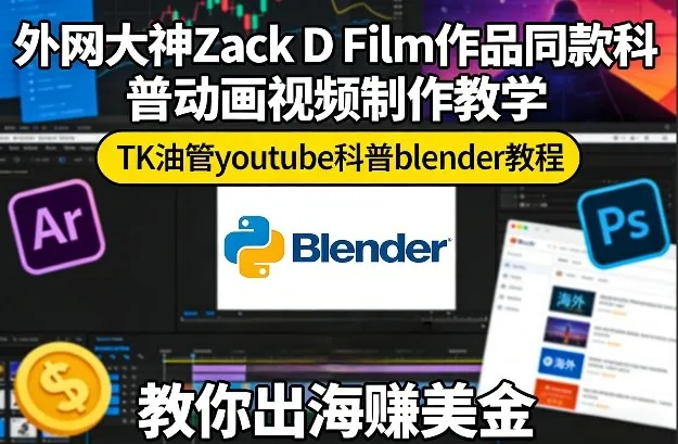 外网大神Zack D Film作品同款科普动画视频制作教学，TK油管youtube科普blender教程，教你出海賺美金-一支黑兰州