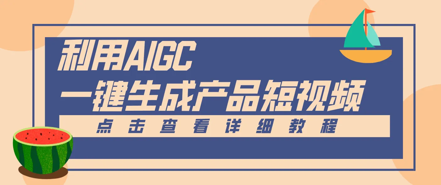 一键生成【电商产品短视频】2.0新玩法,零门槛轻松做原创,月入万元-一支黑兰州