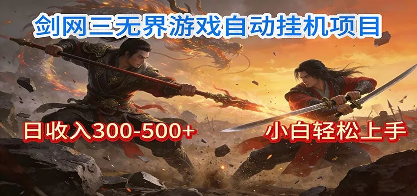 剑网3无界全自动挂机｜单日300-500+，小白闭眼躺赚-一支黑兰州