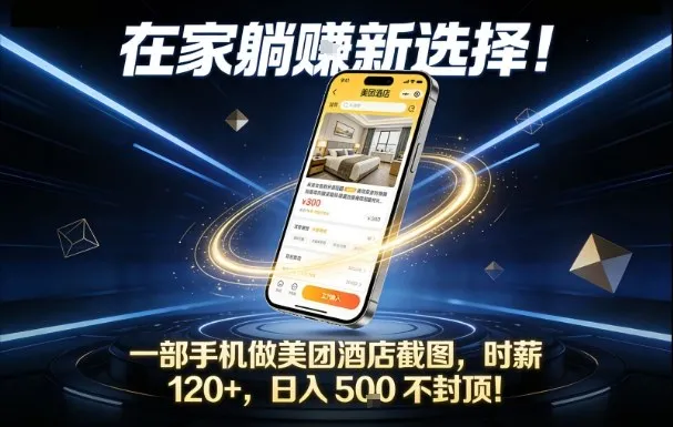 在家躺賺新选择，一部手机做美团酒店截图，时薪120+，日入5张不封顶【揭秘】-一支黑兰州