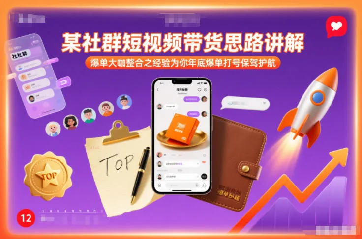 某社群短视频带货思路讲解,爆单大咖整合之经验为你年底爆单打号保驾护航