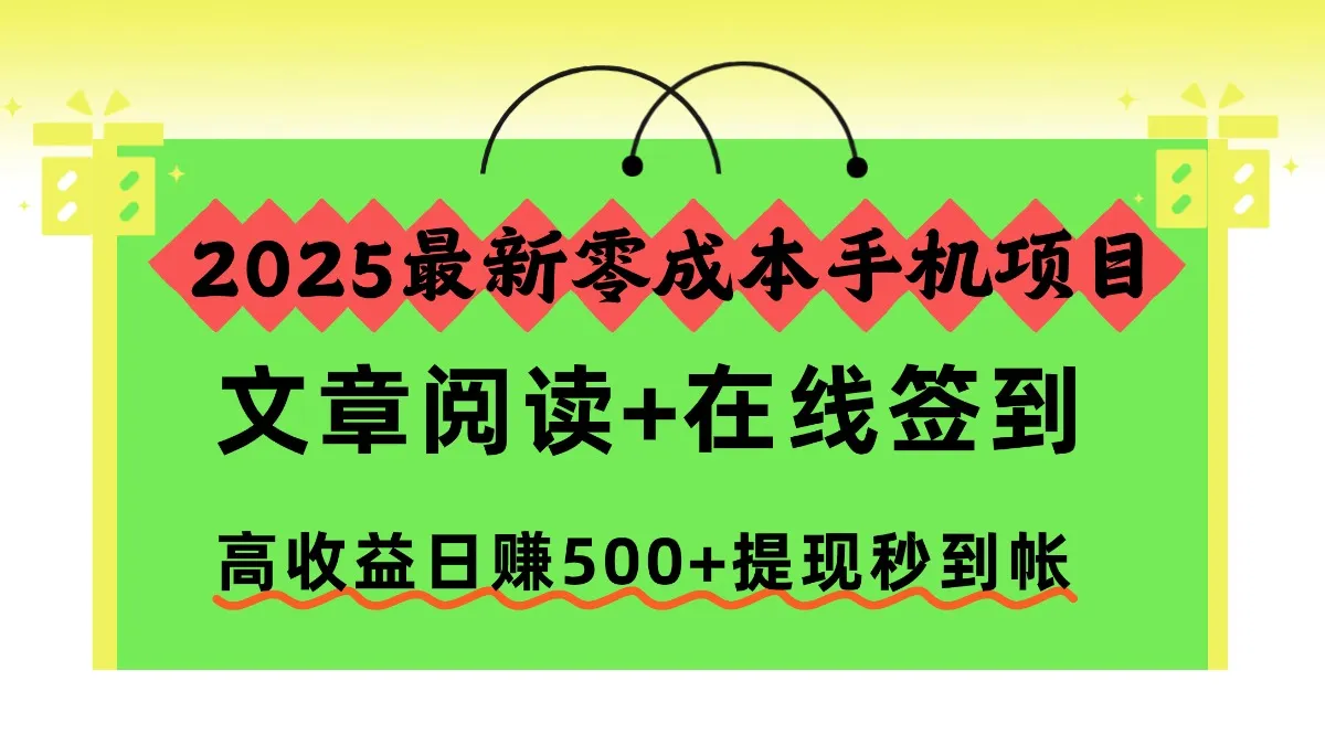 2025最新零成本手机项目，文章阅读+在线签到，高收益日赚500+提现秒到帐-一支黑兰州