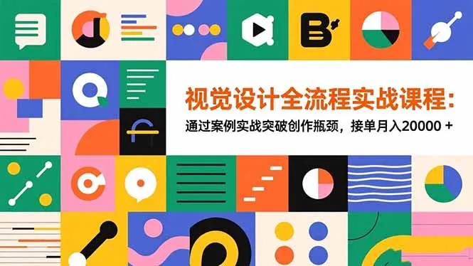 视觉设计全流程实战课程：通过案例实战突破创作瓶颈，接单月入20000+-一支黑兰州