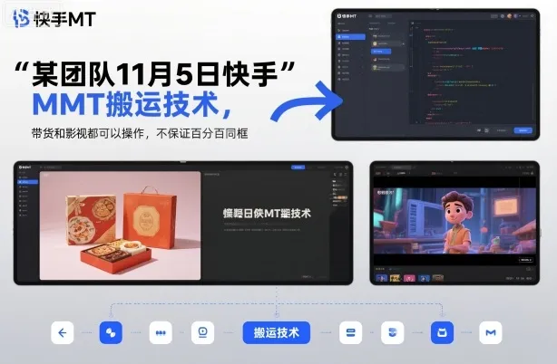 某团队11月5日快手MT搬运技术，带货和影视都可以操作，不保证百分百同框，自测-一支黑兰州