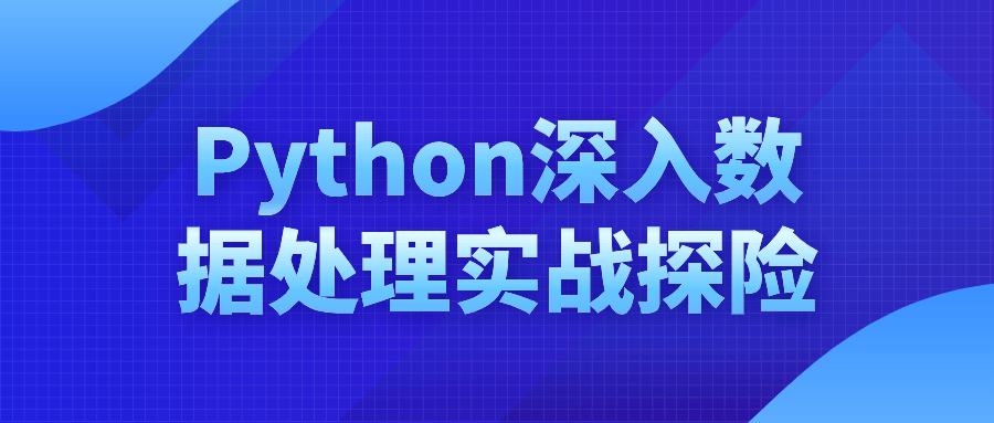 Python深入数据处理实战探险-一支黑兰州
