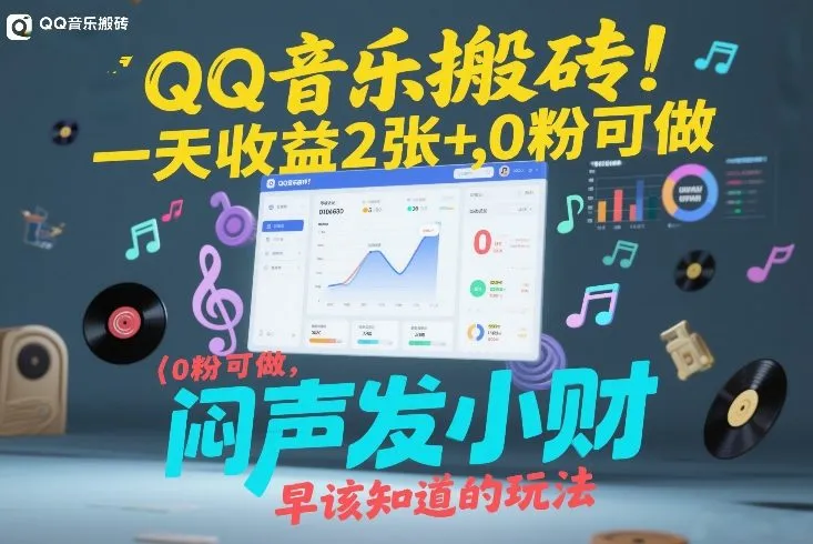 QQ音乐搬砖！一天收益2张+，0粉可做，“闷声发小财”早该知道的玩法-一支黑兰州