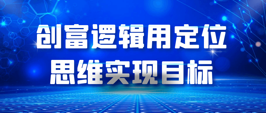 创富逻辑用定位思维实现目标-一支黑兰州