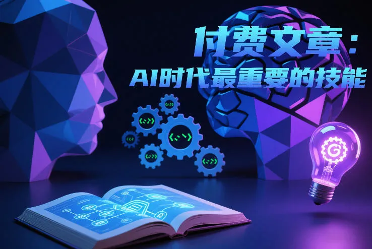 付费文章：AI时代最重要的技能-一支黑兰州