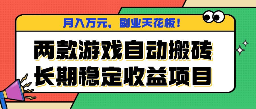 两款游戏自动搬砖,月入万元,长期稳定收益项目,副业天花板!-一支黑兰州