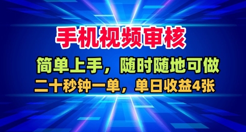 手机视频审核，随时随地可做，二十秒钟一单，单日收益4张+【揭秘】-一支黑兰州