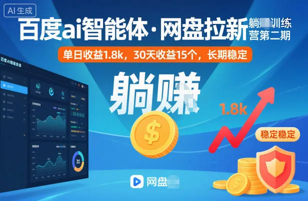 百度ai智能体·网盘拉新躺賺训练营第二期：单日收益1.8k，30天收益15个，长期稳定-一支黑兰州