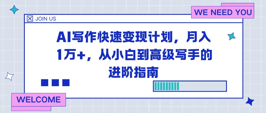 AI写作快速变现计划，月入1万+，从小白到高级写手的进阶指南-一支黑兰州
