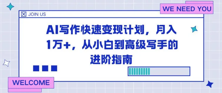 AI写作快速变现计划，月入1W+，从小白到高级写手的进阶指南-一支黑兰州