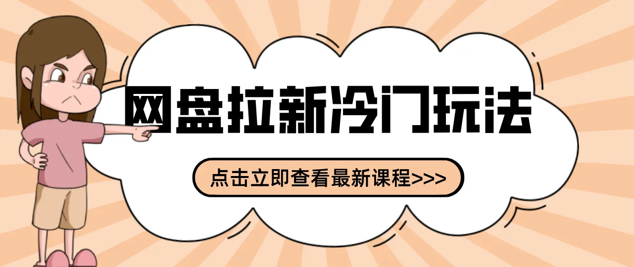 贴吧+网盘拉新：2-3天变现的冷门玩法，实操细节全拆解快速上手拓展收益渠道-一支黑兰州