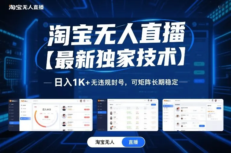 淘宝无人直播【最新独家技术】，日入1K+无违规封号，可矩阵长期稳定【揭秘】-一支黑兰州