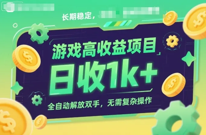 游戏高收益项目，长期稳定，日收1k+，全自动解放双手，无需复杂操作【揭秘】-一支黑兰州