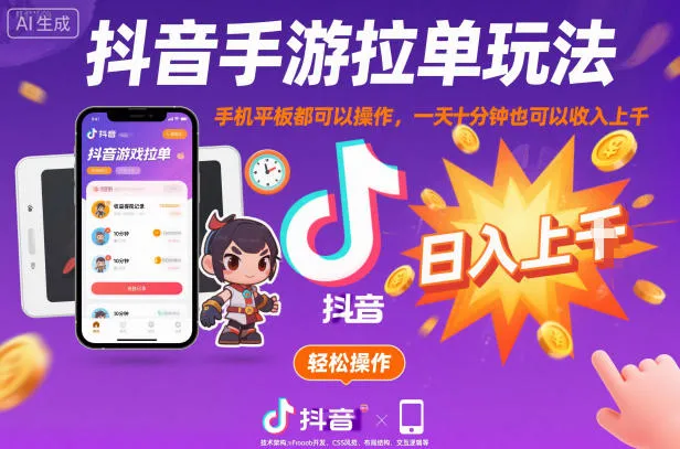 抖音手游拉单玩法，手机平板都可以操作，一天十分钟也可以收入上K【揭秘】-一支黑兰州