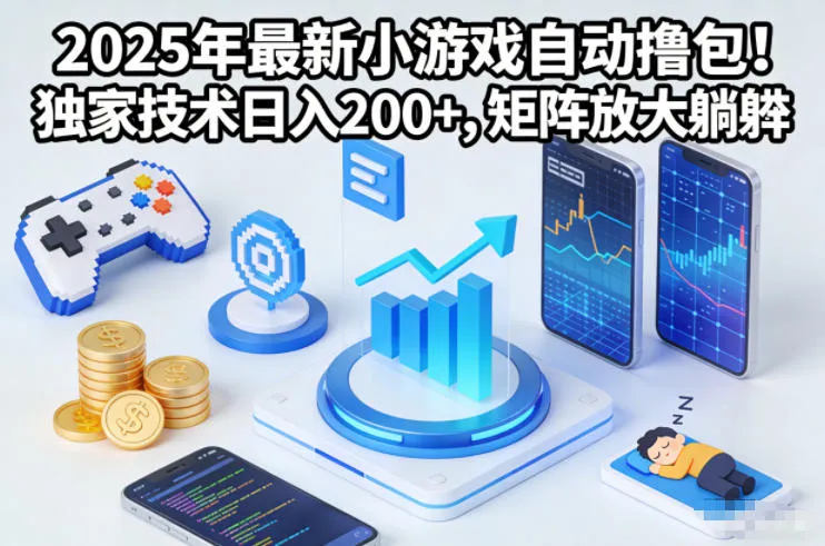 2025年最新小游戏自动撸包！独家技术日入2张+，矩阵放大躺賺【揭秘】-一支黑兰州
