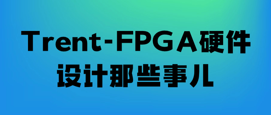 Trent-FPGA硬件设计那些事儿-一支黑兰州